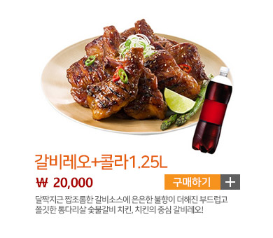 갈비레오+콜라1.25L