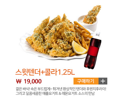 스윗텐더+콜라1.25L