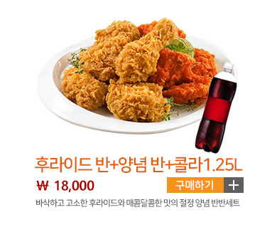 후라이드 반+양념 반+콜라1.25L