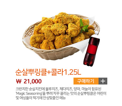 순살뿌링클+콜라1.25L