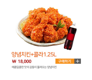 양념치킨+콜라1.25L