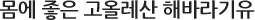 몸에 좋은 고올레산 해바라기유