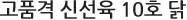 고품격 신선육 10호 닭