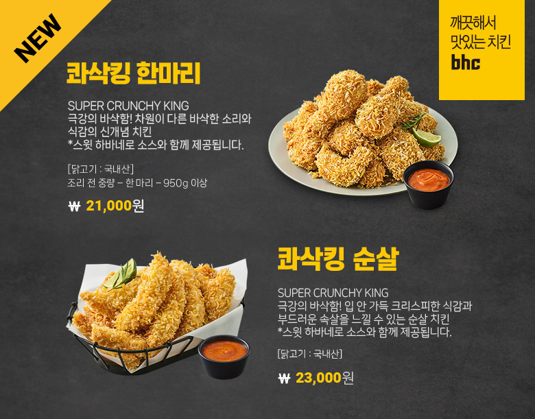 신메뉴 콰삭킹 한마리 & 콰삭킹 순살