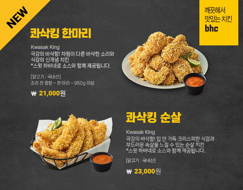 신메뉴 콰삭킹 한마리 & 콰삭킹 순살