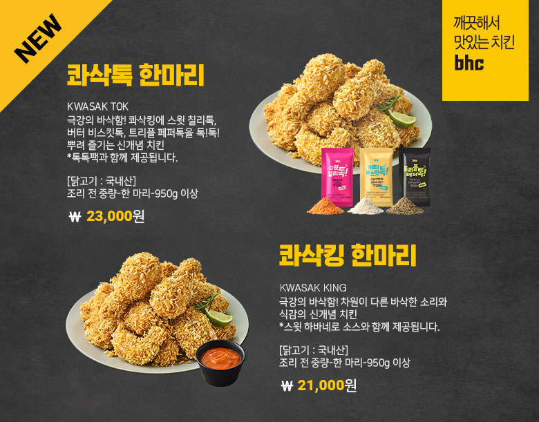 신메뉴 콰삭톡 한마리 & 콰삭킹 한마리