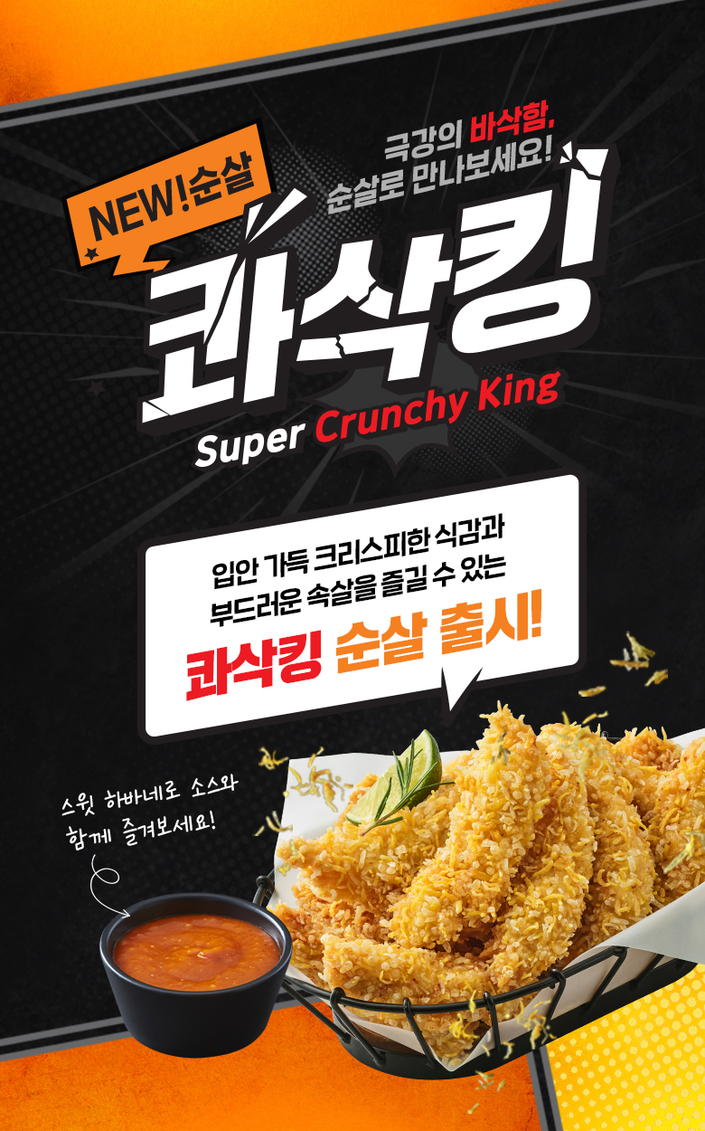 bhc_콰삭킹순살_상세.jpg