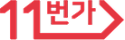 11번가