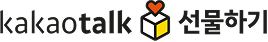 카카오 선물하기