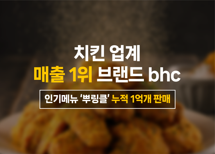 치킨 업계 매출 1위 브랜드 bhc