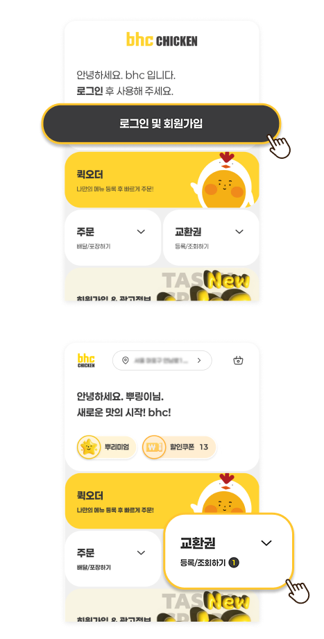 ‘앱스토어 / 구글플레이스토어'에서 bhc 앱 다운로드 후 교환권 등록