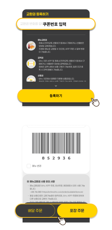 교환권 번호 입력 및 등록 → 주문유형(배달/포장) 선택