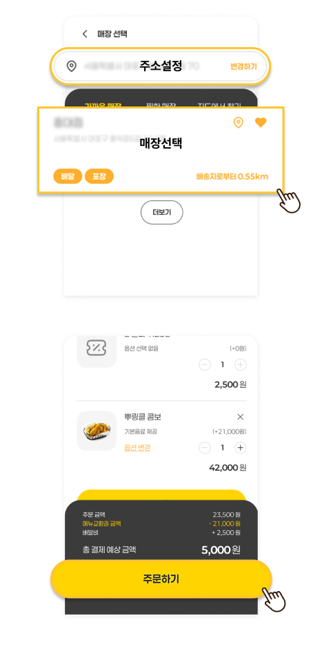 주소 설정 및 주문 매장 선택 → 주문 및 결제정보 확인 후 결제하기